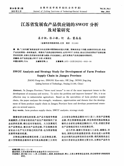 江苏省发展农产品供应链的SWOT分析及对策研究