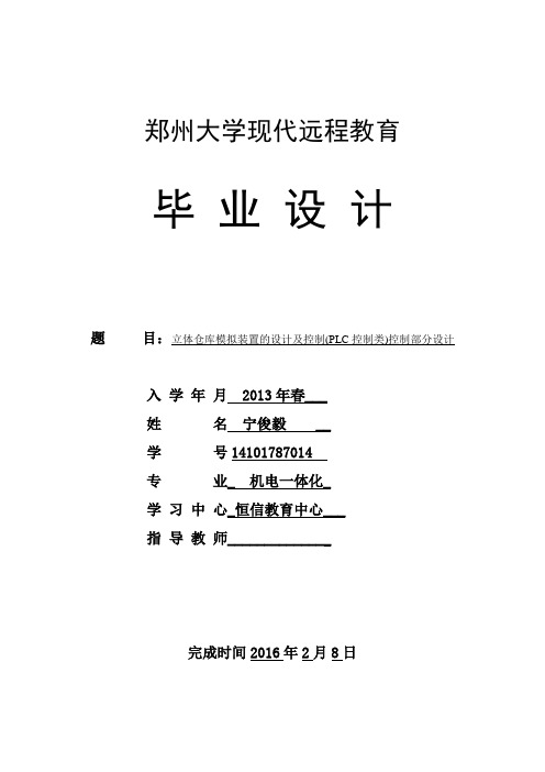 立体仓库模拟装置的设计及控制(PLC控制类)控制部分设计