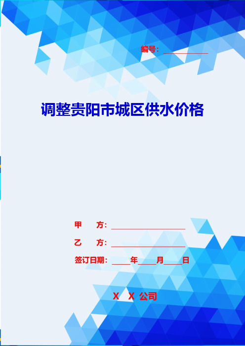 2020年调整贵阳市城区供水价格