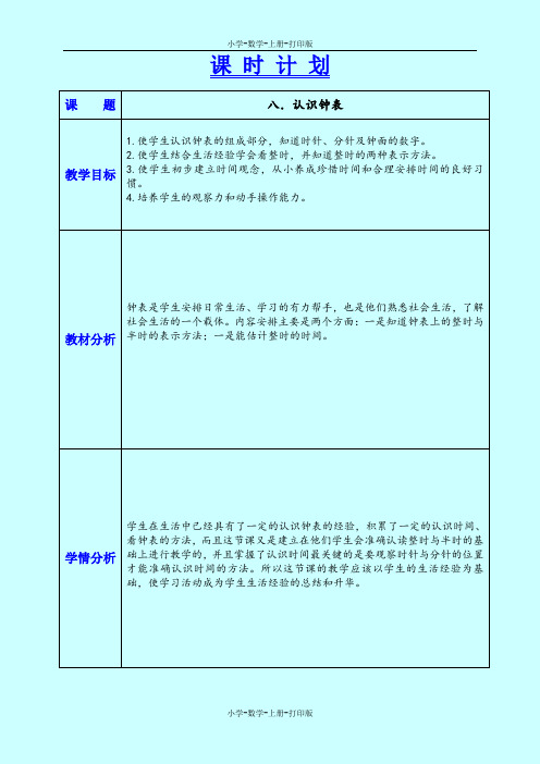 北师大版-数学-一年级上册-【优质】《认识钟表》教案