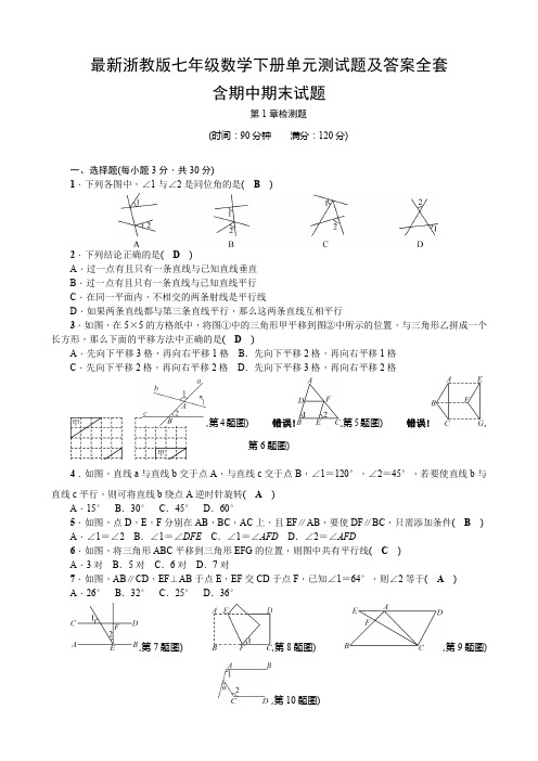 最新浙教版七年级数学下册单元测试题及答案全套