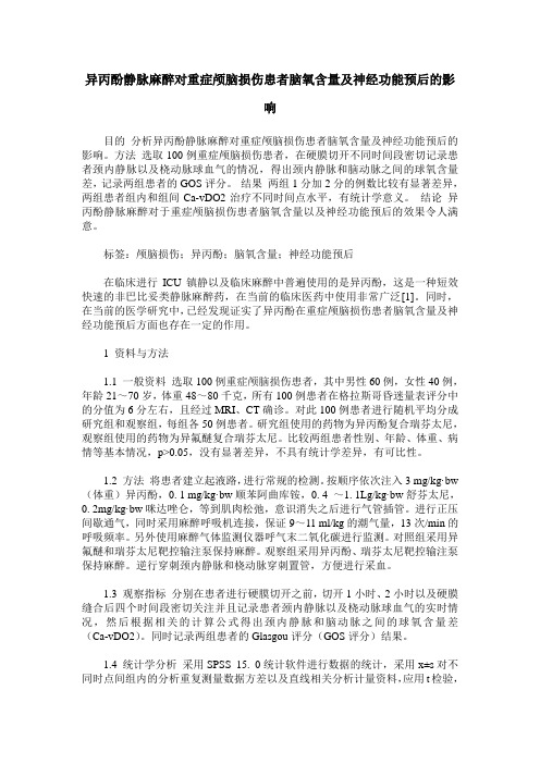 异丙酚静脉麻醉对重症颅脑损伤患者脑氧含量及神经功能预后的影响