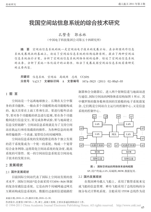 我国空间站信息系统的综合技术研究_孔繁青