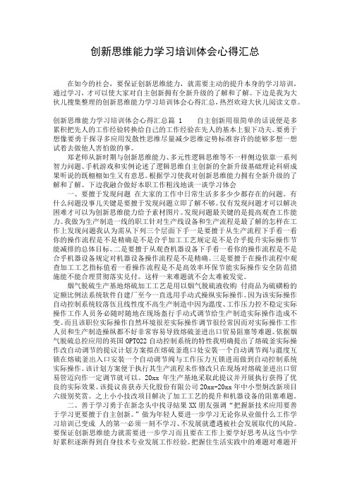 创新思维能力学习培训体会心得汇总