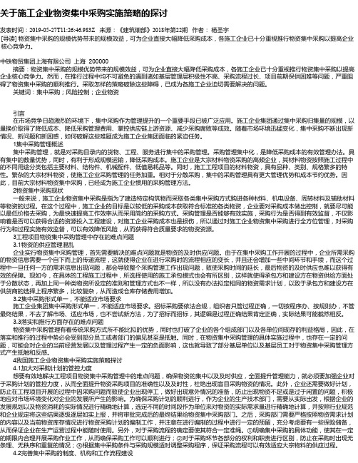 关于施工企业物资集中采购实施策略的探讨