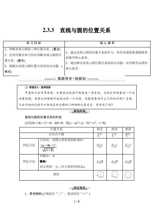 高中数学选修一第2章 2.3.3 直线与圆的位置关系人教B版讲义