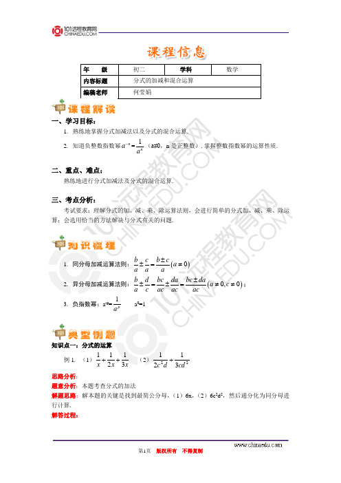 【初中数学精品资料】分式的加减和混合运算