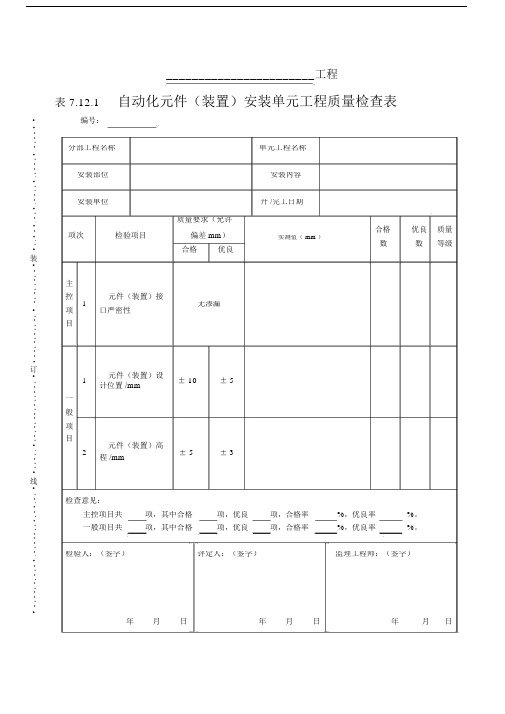 (完整版)表7.12.1-自动化元件(装置)单元工程安装质量检查表.docx