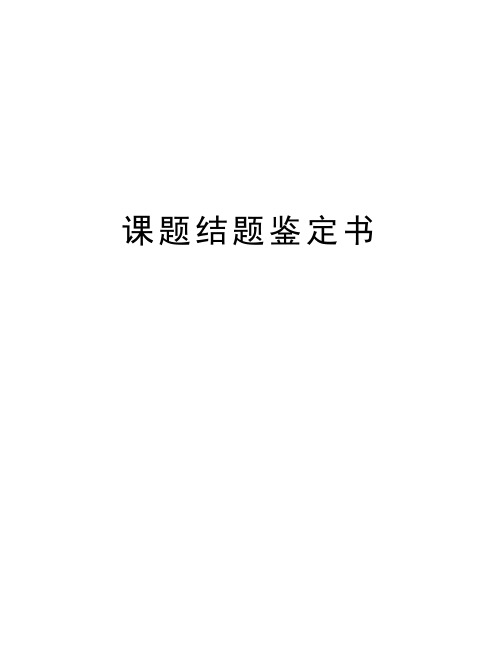 课题结题鉴定书教学文稿