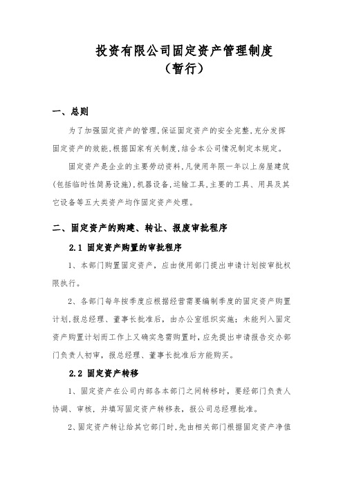 投资有限公司固定资产管理制度