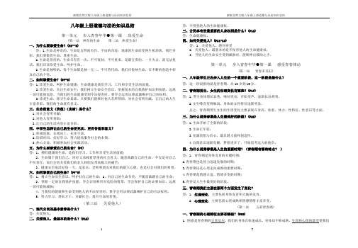 新版北师大版八年级上册道德与法治知识总结