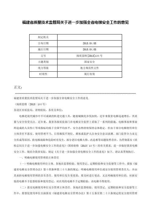 福建省质量技术监督局关于进一步加强全省电梯安全工作的意见-闽质监特[2013]144号