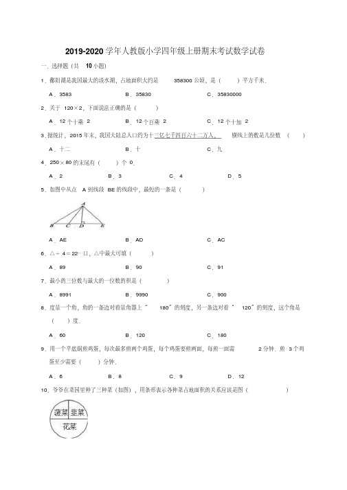 四年级上册数学期末试题-考试数学试卷2(有答案)2020-2020人教新课标 