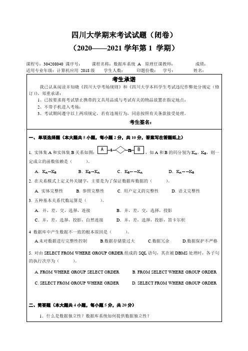 四川大学数据库2020年期末试卷和答案