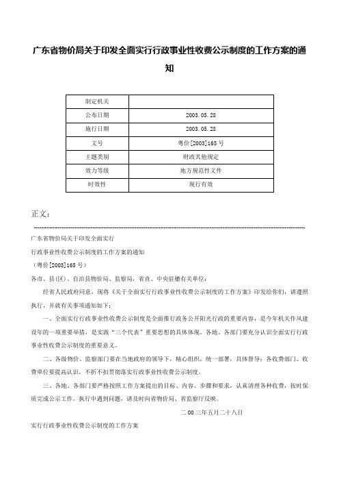 广东省物价局关于印发全面实行行政事业性收费公示制度的工作方案的通知-粤价[2003]165号