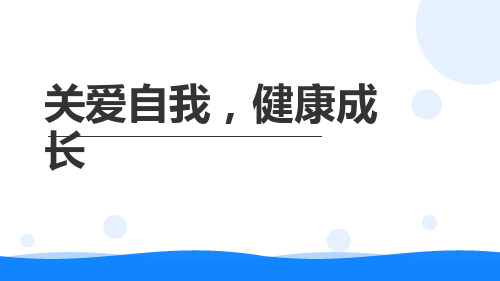 关爱自我,健康成长 PPT