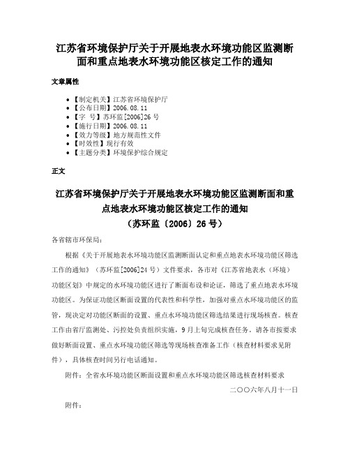 江苏省环境保护厅关于开展地表水环境功能区监测断面和重点地表水环境功能区核定工作的通知