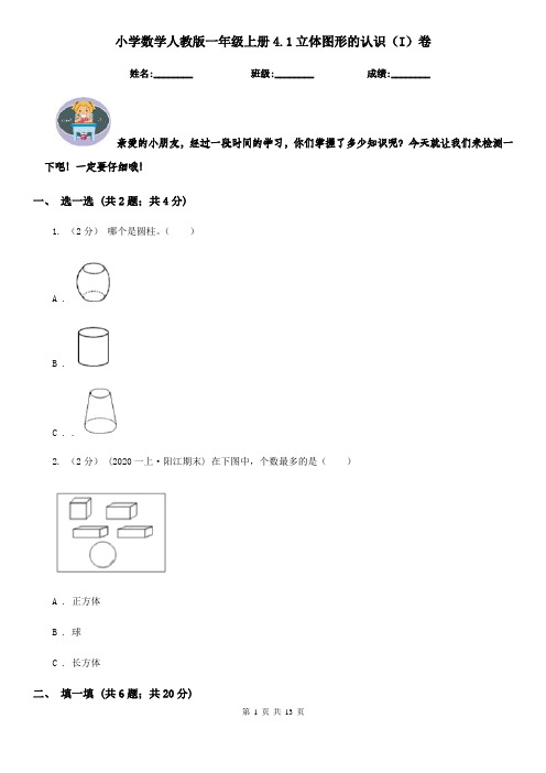 小学数学人教版一年级上册4.1立体图形的认识(I)卷