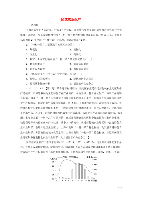 江苏专用2022版高考地理一轮复习课后限时集训23区域农业生产含解析