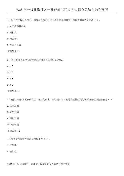 2023年一级建造师之一建建筑工程实务知识点总结归纳完整版