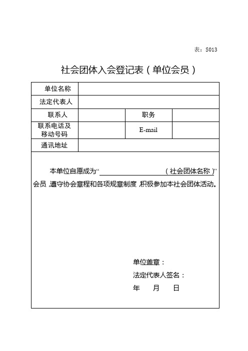 社会团体入会申请表S013