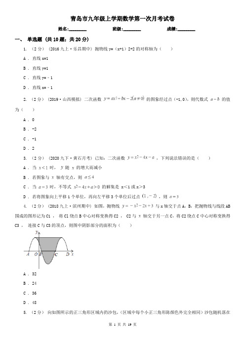 青岛市九年级上学期数学第一次月考试卷