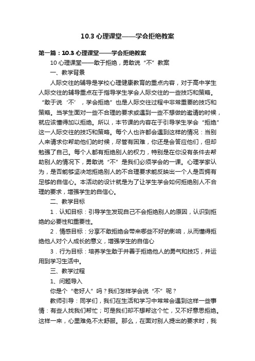 10.3心理课堂——学会拒绝教案