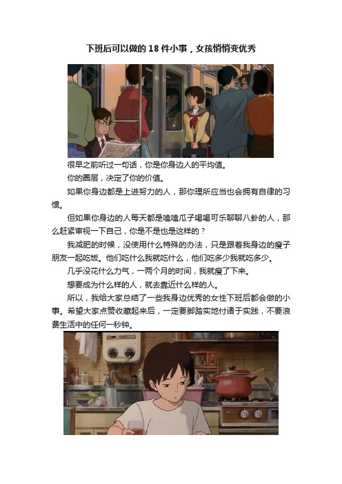 下班后可以做的18件小事，女孩悄悄变优秀