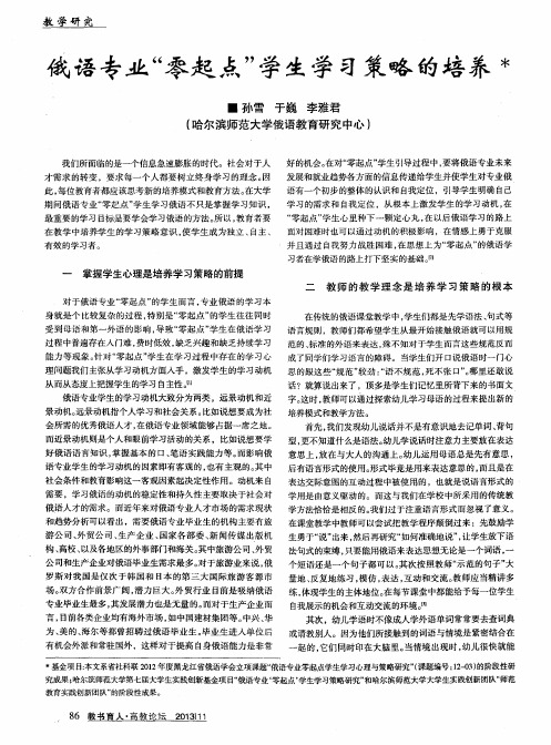 俄语专业“零起点”学生学习策略的培养