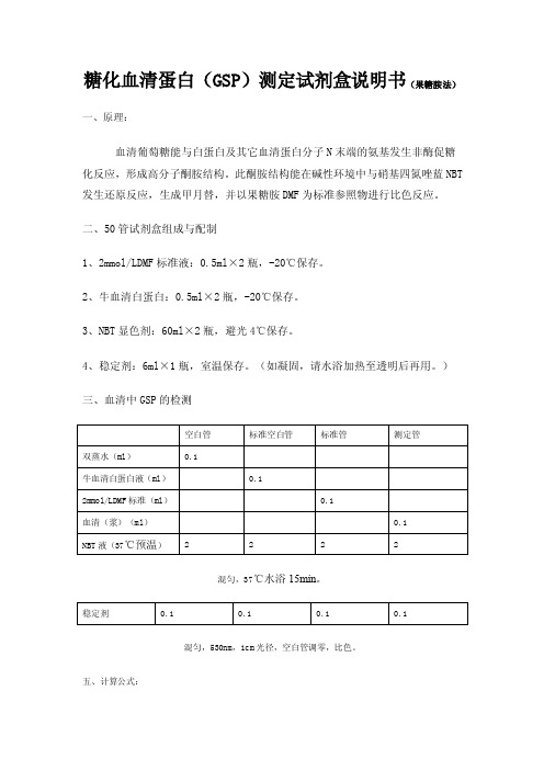 糖化血清蛋白（GSP）测定试剂盒（果糖胺法）