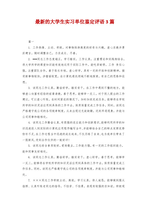 最新的大学生实习单位鉴定评语3篇