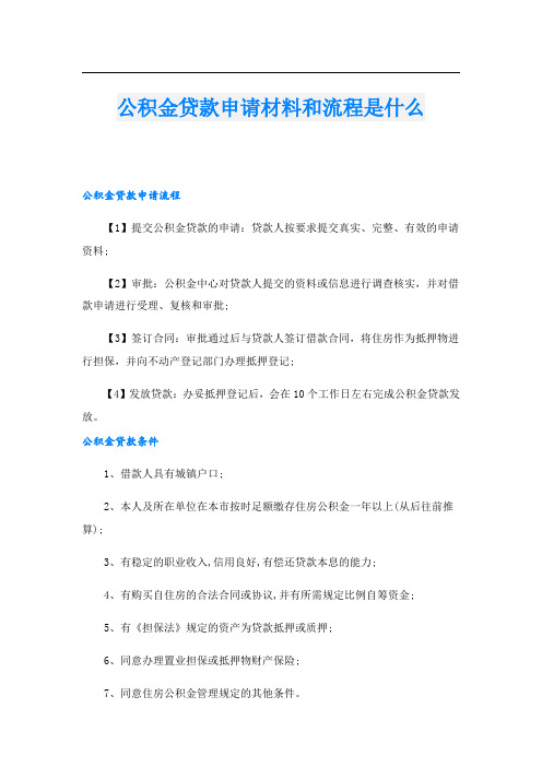 公积金贷款申请材料和流程是什么