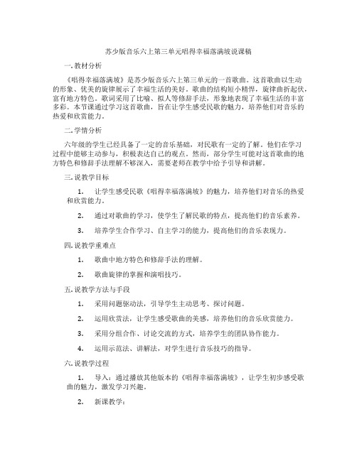 苏少版音乐六上第三单元唱得幸福落满坡说课稿