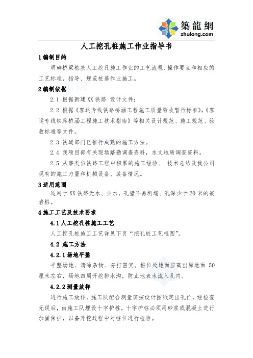 高速铁路人工挖孔桩施工作业指导书