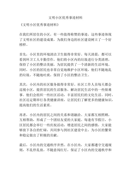 文明小区优秀事迹材料