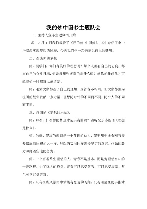 《我的梦_中国梦》主题班会活动设计