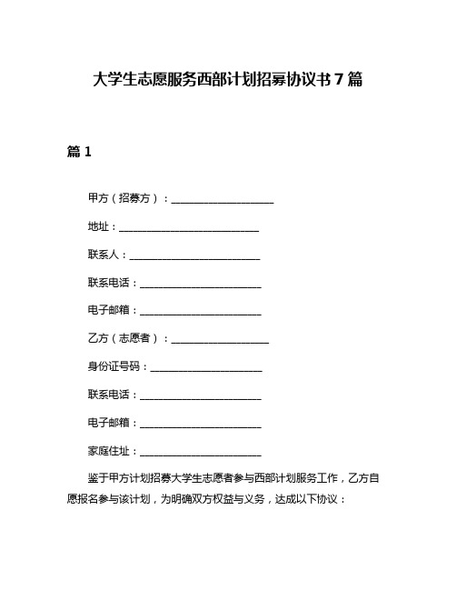 大学生志愿服务西部计划招募协议书7篇