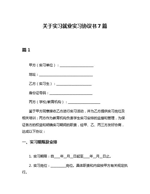 关于实习就业实习协议书7篇