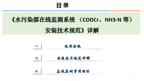 水污染源在线监测系统 安装技术规范详解