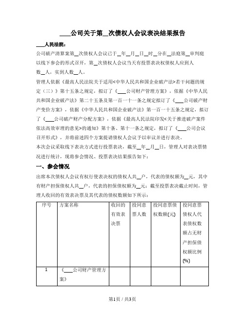 破产清算案件中债权人会议表决结果报告