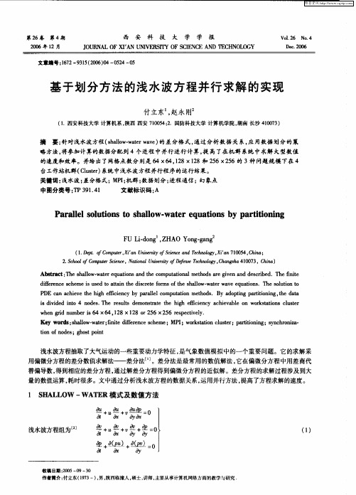 基于划分方法的浅水波方程并行求解的实现