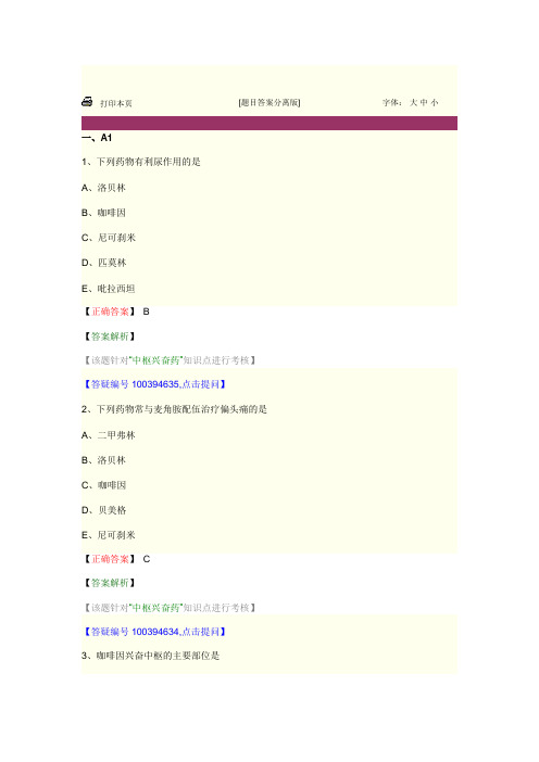 药理学 第十五节 中枢兴奋药