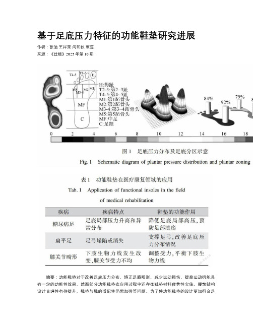 基于足底压力特征的功能鞋垫研究进展