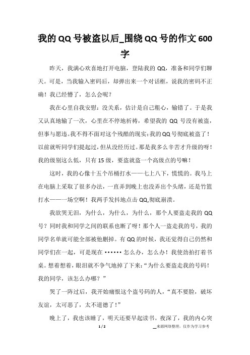 我的QQ号被盗以后_围绕QQ号的作文600字