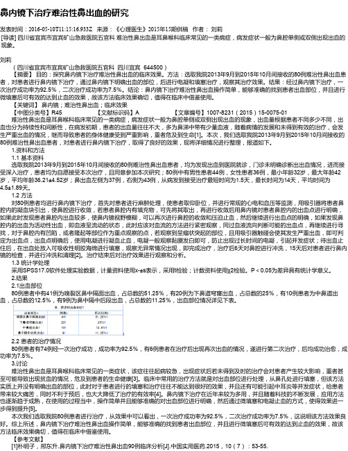 鼻内镜下治疗难治性鼻出血的研究