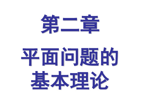 第2章 平面问题的基本理论_习题