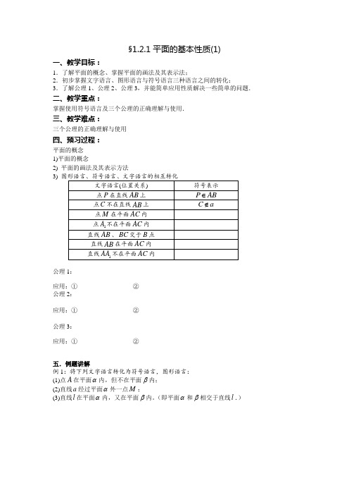 平面的基本性质(1)