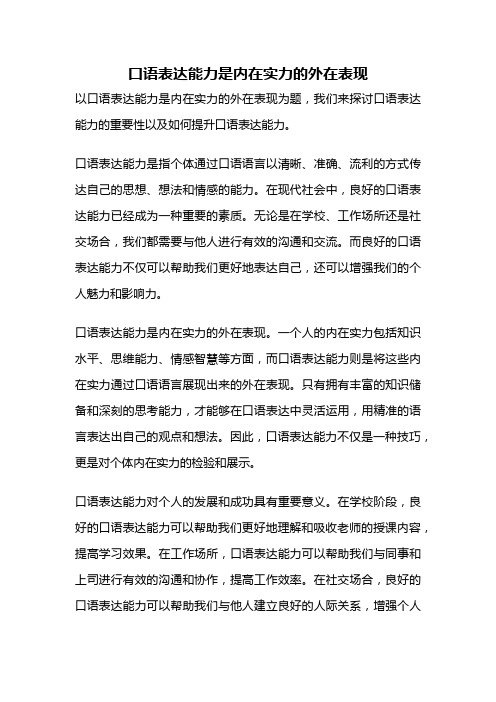 口语表达能力是内在实力的外在表现