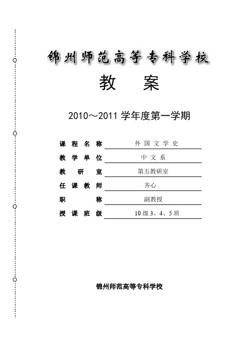 锦州师范高等专科学校外国文学史电子教案