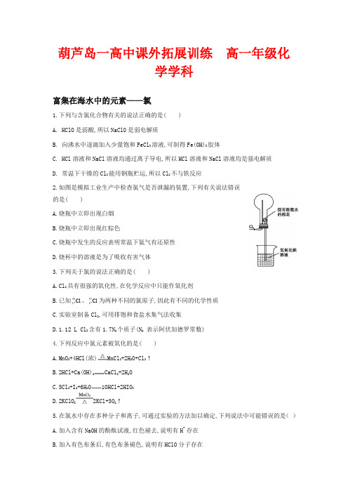 人教版高中化学必修一练习题富集在海水中的元素——氯